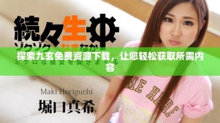探索九玄免費資源下載，讓您輕松獲取所需內容