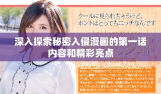 深入探索秘密入侵漫畫的第一話內(nèi)容和精彩亮點(diǎn)