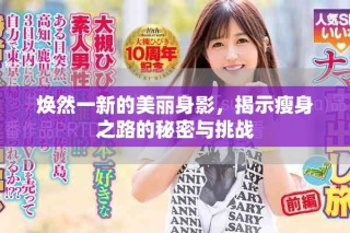 煥然一新的美麗身影，揭示瘦身之路的秘密與挑戰(zhàn)