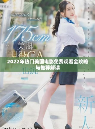 2022年熱門(mén)美國(guó)電影免費(fèi)觀看全攻略與推薦解讀