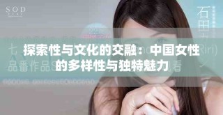 探索性與文化的交融：中國(guó)女性的多樣性與獨(dú)特魅力