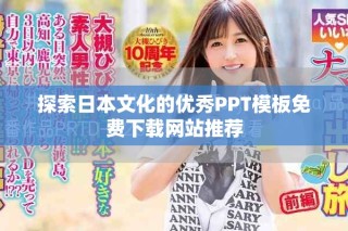探索日本文化的優(yōu)秀PPT模板免費下載網(wǎng)站推薦