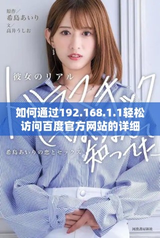如何通過192.168.1.1輕松訪問百度官方網(wǎng)站的詳細步驟