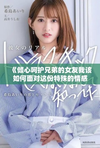 《傾心呵護兄弟的女友我該如何面對這份特殊的情感》
