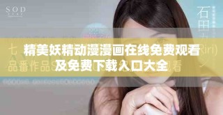 精美妖精動漫漫畫在線免費(fèi)觀看及免費(fèi)下載入口大全
