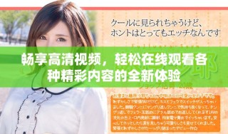 暢享高清視頻，輕松在線觀看各種精彩內(nèi)容的全新體驗(yàn)