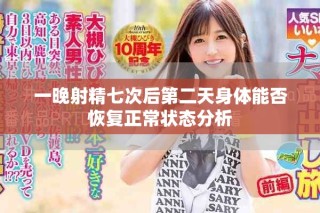 一晚射精七次后第二天身體能否恢復(fù)正常狀態(tài)分析