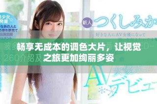 暢享無(wú)成本的調(diào)色大片，讓視覺之旅更加絢麗多姿