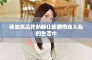 我故意裝作熟睡讓他偷偷走入我的生活中