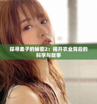 探尋麥子的秘密2：揭開農(nóng)業(yè)背后的科學(xué)與故事