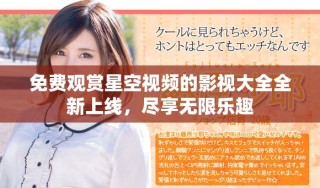 免費(fèi)觀賞星空視頻的影視大全全新上線，盡享無限樂趣