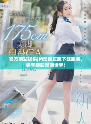 官方網(wǎng)站提供JM漫畫正版下載服務，暢享精彩漫畫世界！