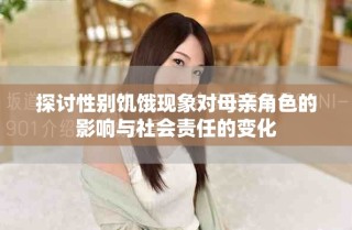 探討性別饑餓現(xiàn)象對母親角色的影響與社會責任的變化
