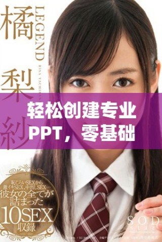 輕松創(chuàng)建專業(yè)PPT，零基礎(chǔ)也能掌握的免費(fèi)工具分享
