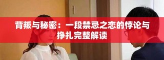 背叛與秘密：一段禁忌之戀的悖論與掙扎完整解讀