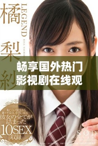 暢享國(guó)外熱門影視劇在線觀看，適合十八歲及以上觀眾