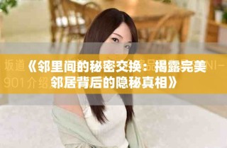 《鄰里間的秘密交換：揭露完美鄰居背后的隱秘真相》
