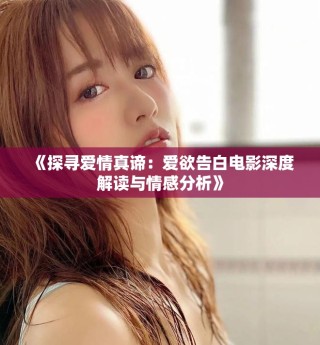 《探尋愛情真諦：愛欲告白電影深度解讀與情感分析》