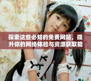 探索這些必知的免費(fèi)網(wǎng)站，提升你的網(wǎng)絡(luò)體驗(yàn)與資源獲取能力