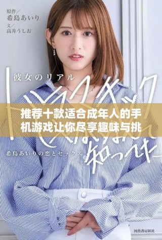 推薦十款適合成年人的手機游戲讓你盡享趣味與挑戰(zhàn)
