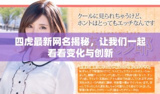 四虎最新網(wǎng)名揭秘，讓我們一起看看變化與創(chuàng)新