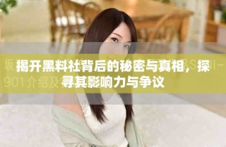 揭開黑料社背后的秘密與真相，探尋其影響力與爭(zhēng)議