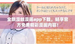 全新漫蛙漫畫app下載，暢享官方免費精彩漫畫內(nèi)容！
