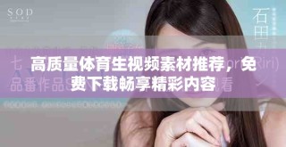 高質(zhì)量體育生視頻素材推薦，免費下載暢享精彩內(nèi)容