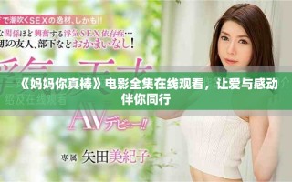 《媽媽你真棒》電影全集在線觀看，讓愛與感動伴你同行