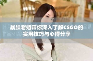 暴躁老姐帶你深入了解CSGO的實(shí)用技巧與心得分享
