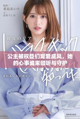 公主被權(quán)臣們寵愛成風，她的心事誰來傾聽與守護