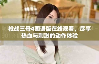 槍戰(zhàn)三母4國語版在線觀看，盡享熱血與刺激的動作體驗(yàn)