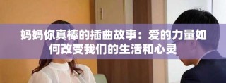 媽媽你真棒的插曲故事：愛的力量如何改變我們的生活和心靈