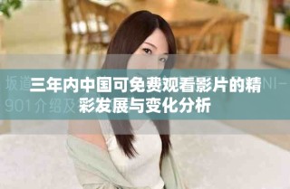 三年內(nèi)中國可免費觀看影片的精彩發(fā)展與變化分析