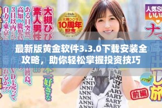最新版黃金軟件3.3.0下載安裝全攻略，助你輕松掌握投資技巧