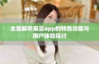 全面解析麻豆app的特色功能與用戶體驗(yàn)探討