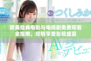 歐美經(jīng)典電影與電視劇免費(fèi)觀看全指南，盡情享受影視盛宴