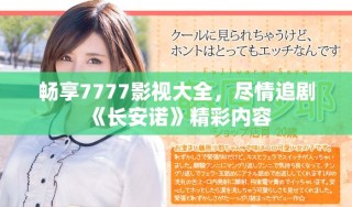 暢享7777影視大全，盡情追劇《長安諾》精彩內(nèi)容
