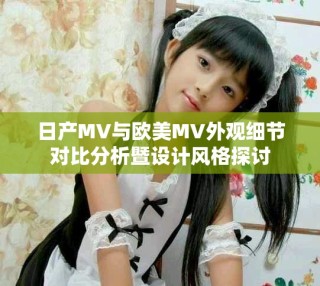 日產(chǎn)MV與歐美MV外觀(guān)細(xì)節(jié)對(duì)比分析暨設(shè)計(jì)風(fēng)格探討