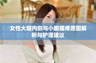 女性大腿內(nèi)側(cè)與小腹瘙癢原因解析與護(hù)理建議