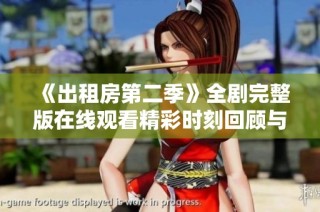 《出租房第二季》全劇完整版在線(xiàn)觀看精彩時(shí)刻回顧與人物分析