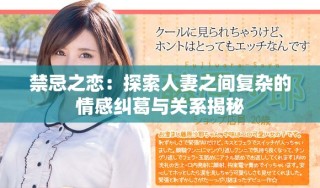 禁忌之戀：探索人妻之間復雜的情感糾葛與關(guān)系揭秘