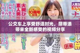 公交車上享受舒適時光，蔭蒂添帶來全新感受的視頻分享