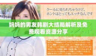 媽媽的男友韓劇大結(jié)局解析及免費觀看資源分享