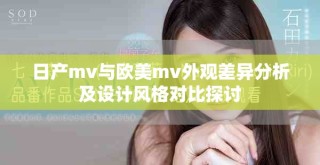 日產(chǎn)mv與歐美m(xù)v外觀差異分析及設(shè)計風格對比探討