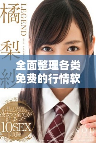 全面整理各類免費的行情軟件應用及網站推薦大全