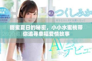 甜蜜夏日的秘密，小小水蜜桃?guī)阕穼ば腋矍楣适? class=