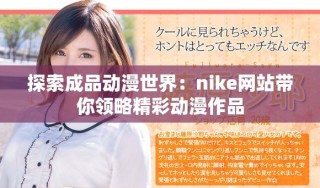 探索成品動漫世界：nike網站帶你領略精彩動漫作品