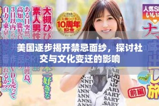 美國(guó)逐步揭開禁忌面紗，探討社交與文化變遷的影響