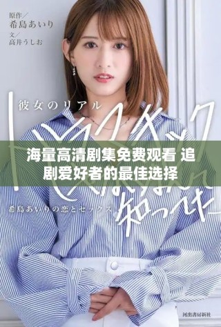 海量高清劇集免費(fèi)觀看 追劇愛(ài)好者的最佳選擇